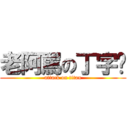 老阿罵の丁字褲 (attack on titan)