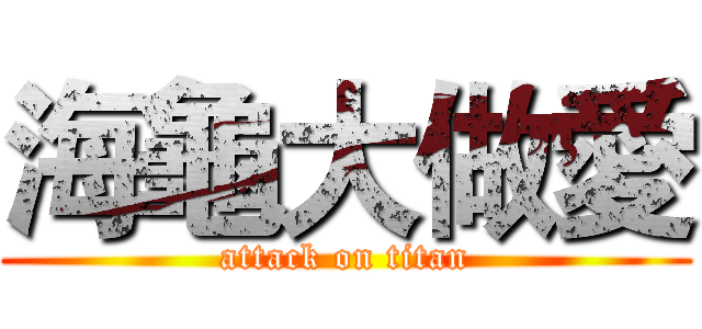 海龜大做愛 (attack on titan)