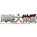 海龜大做愛 (attack on titan)