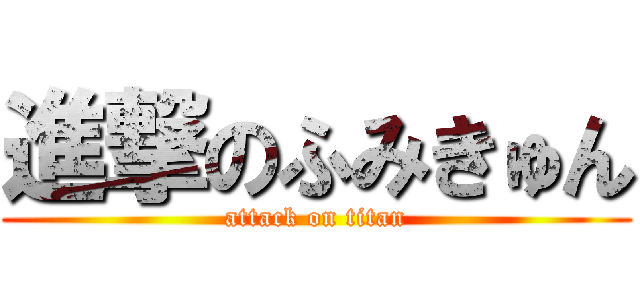 進撃のふみきゅん (attack on titan)