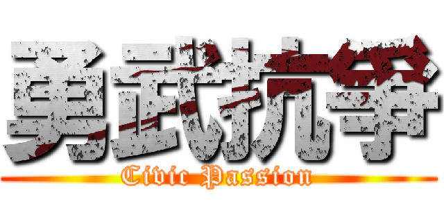 勇武抗爭 (Civic Passion)