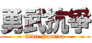 勇武抗爭 (Civic Passion)
