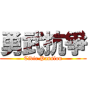 勇武抗爭 (Civic Passion)