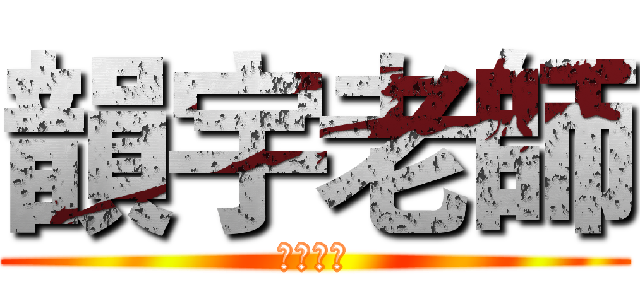 韻宇老師 (生日快樂)