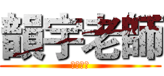 韻宇老師 (生日快樂)