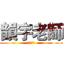 韻宇老師 (生日快樂)