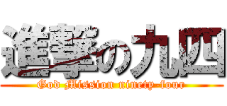 進撃の九四 (God Mission ninety-four)