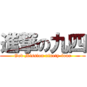 進撃の九四 (God Mission ninety-four)