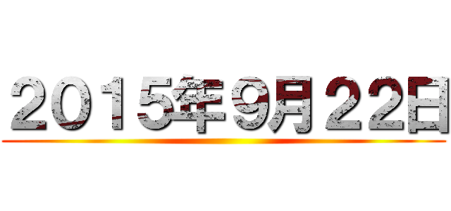 ２０１５年９月２２日 ()