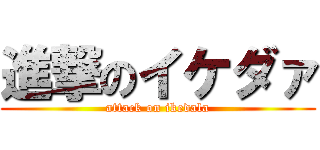 進撃のイケダァ (attack on ikedala)