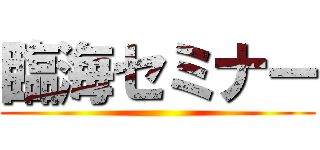 臨海セミナー ()