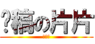 拖稿の片片 (猫の肉)