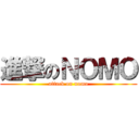 進撃のＮＯＭＯ (attack on nomo)