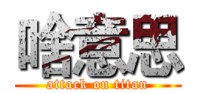 啥意思 (attack on titan)