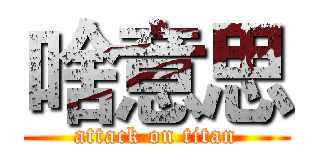 啥意思 (attack on titan)