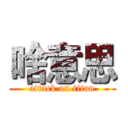 啥意思 (attack on titan)