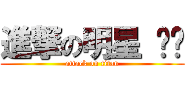 進撃の明星 玥彤 (attack on titan)