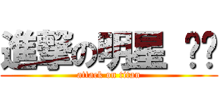 進撃の明星 玥彤 (attack on titan)