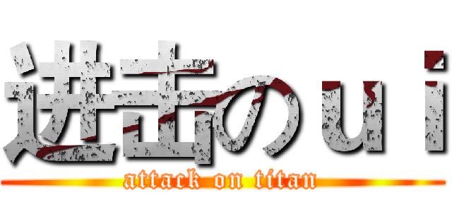 进击のｕｉ (attack on titan)