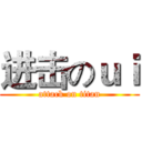 进击のｕｉ (attack on titan)