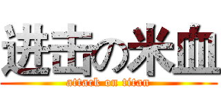 进击の米血 (attack on titan)