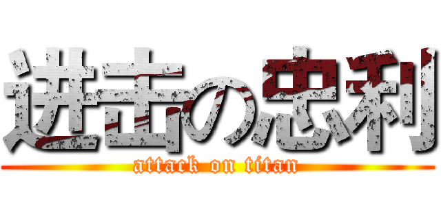 进击の忠利 (attack on titan)