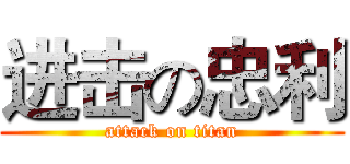 进击の忠利 (attack on titan)