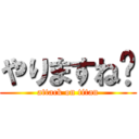 やりますね〜 (attack on titan)