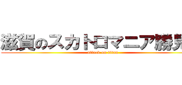 滋賀のスカトロマニア勝見潤 (attack on titan)