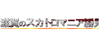 滋賀のスカトロマニア勝見潤 (attack on titan)