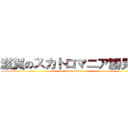 滋賀のスカトロマニア勝見潤 (attack on titan)