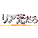 リア充だろ (attack on titan)