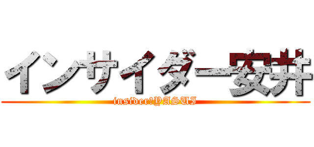 インサイダー安井 (insider　YASUI)