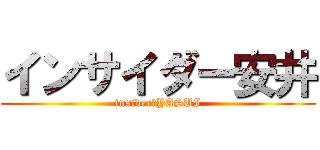 インサイダー安井 (insider　YASUI)