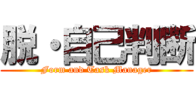 脱・自己判断 (Form and Task Manager)