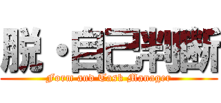 脱・自己判断 (Form and Task Manager)