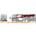 脱・自己判断 (Form and Task Manager)