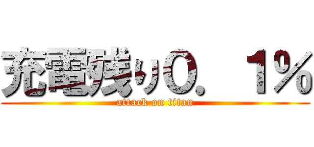 充電残り０．１％ (attack on titan)