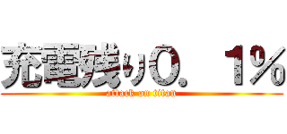 充電残り０．１％ (attack on titan)