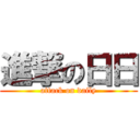 進撃の日日 (attack on daily)