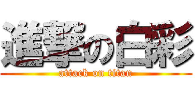 進撃の白彩 (attack on titan)