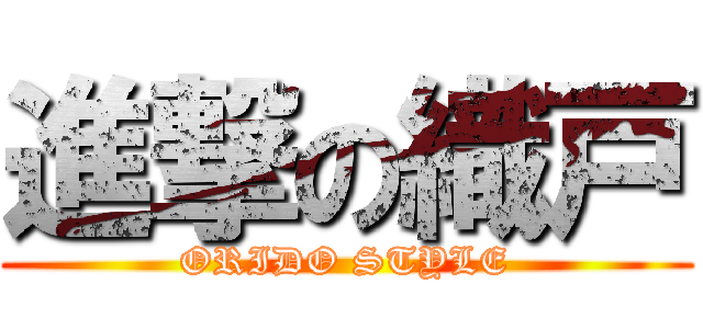進撃の織戸 (ORIDO STYLE)