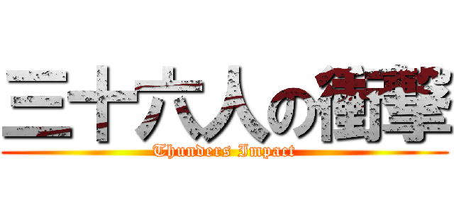 三十六人の衝撃 (Thunders Impact)