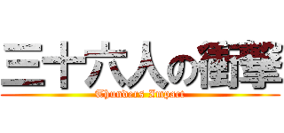 三十六人の衝撃 (Thunders Impact)