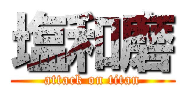 塩和磨 (attack on titan)