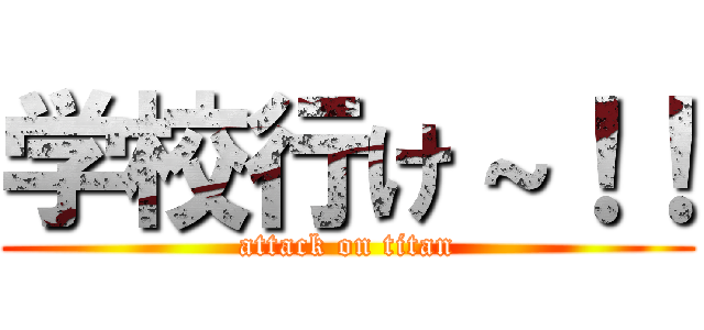学校行け～！！ (attack on titan)