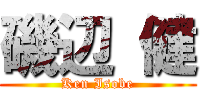 磯辺 健 (Ken Isobe)