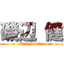 磯辺 健 (Ken Isobe)