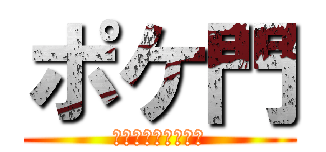ポケ門 (サトシの愉快な冒険)