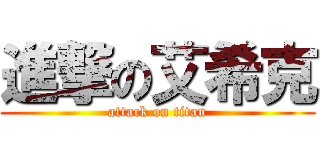 進撃の艾希克 (attack on titan)